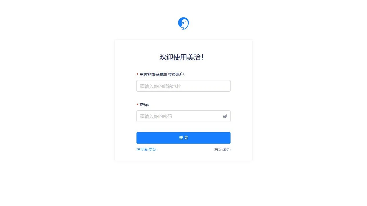 美洽公开登录页,使用邮箱地址和密码登录